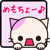 めもちょーねこ(Pink)